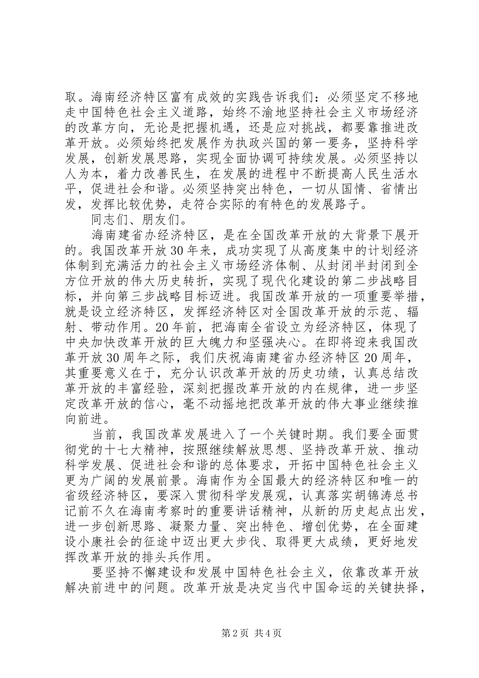 经济特区20周年庆祝大会上的讲话发言_第2页