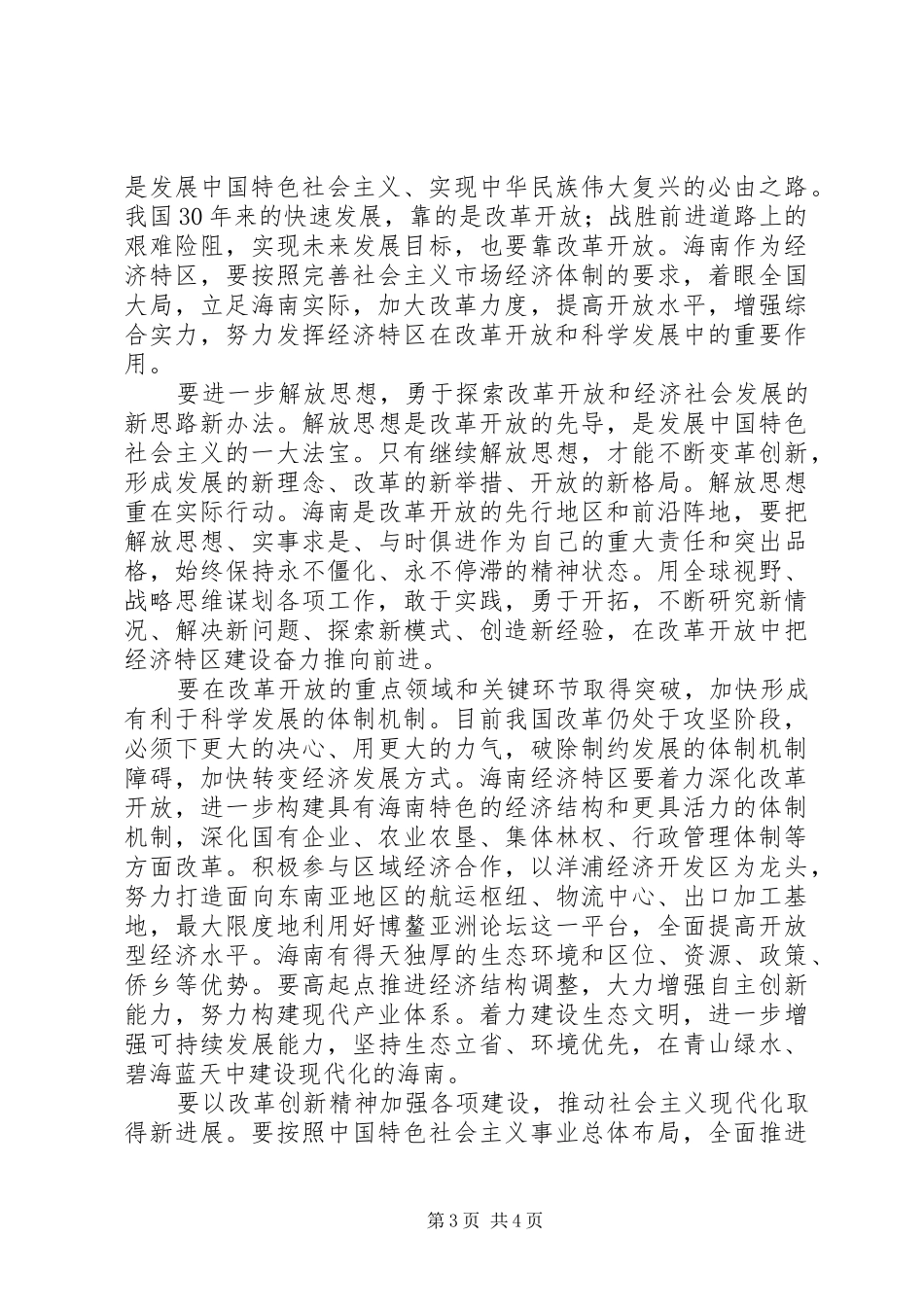 经济特区20周年庆祝大会上的讲话发言_第3页