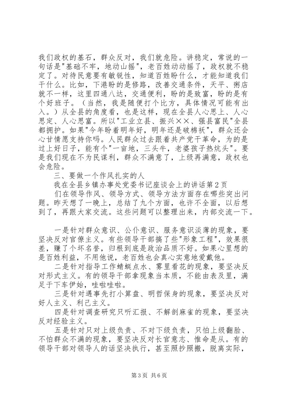 在全县乡镇办事处党委书记座谈会上的讲话发言_第3页