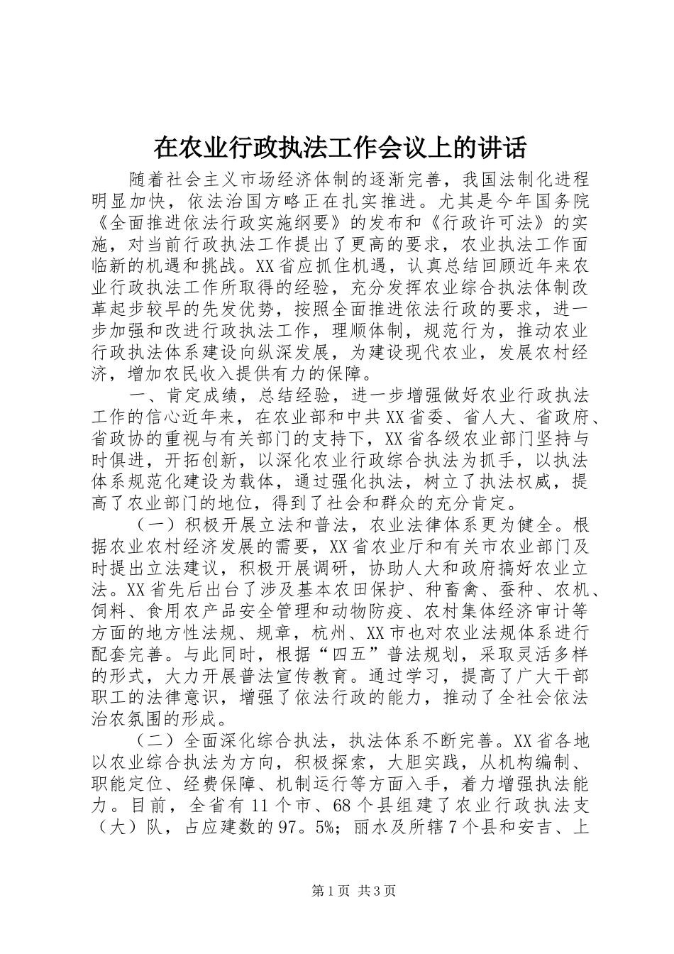 在农业行政执法工作会议上的讲话发言_1_第1页