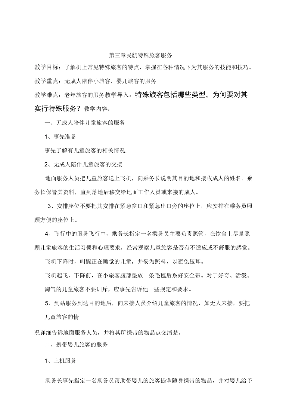 民航乘务服务教案——民航特殊旅客服务_第1页