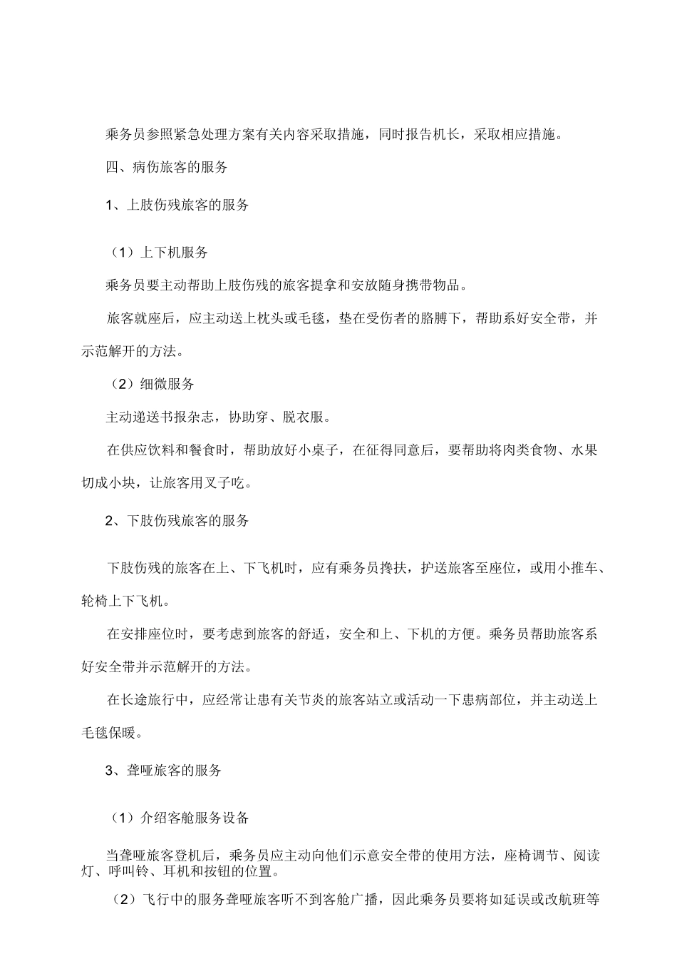 民航乘务服务教案——民航特殊旅客服务_第3页