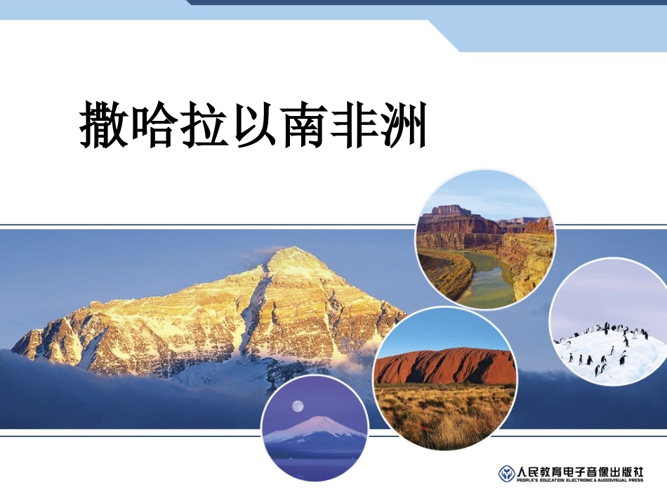第三节-撒哈拉以南的非洲_第1页