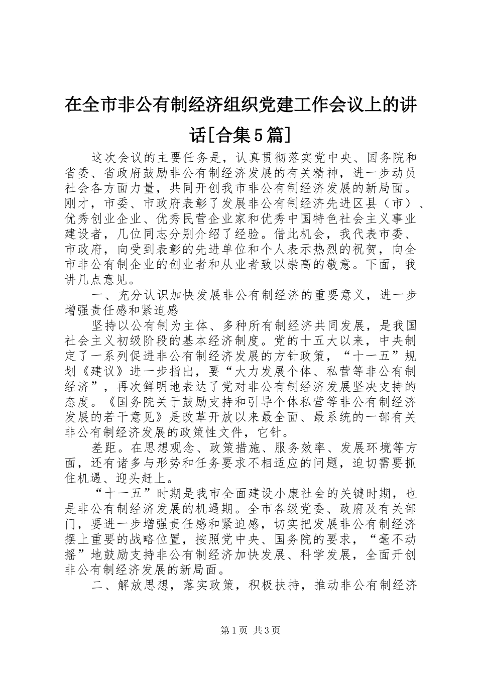 在全市非公有制经济组织党建工作会议上的讲话发言[合集5篇]_第1页