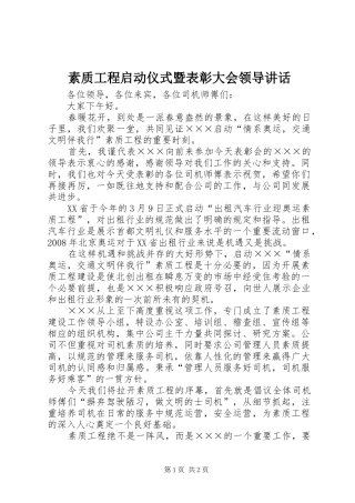 素质工程启动仪式暨表彰大会领导讲话发言