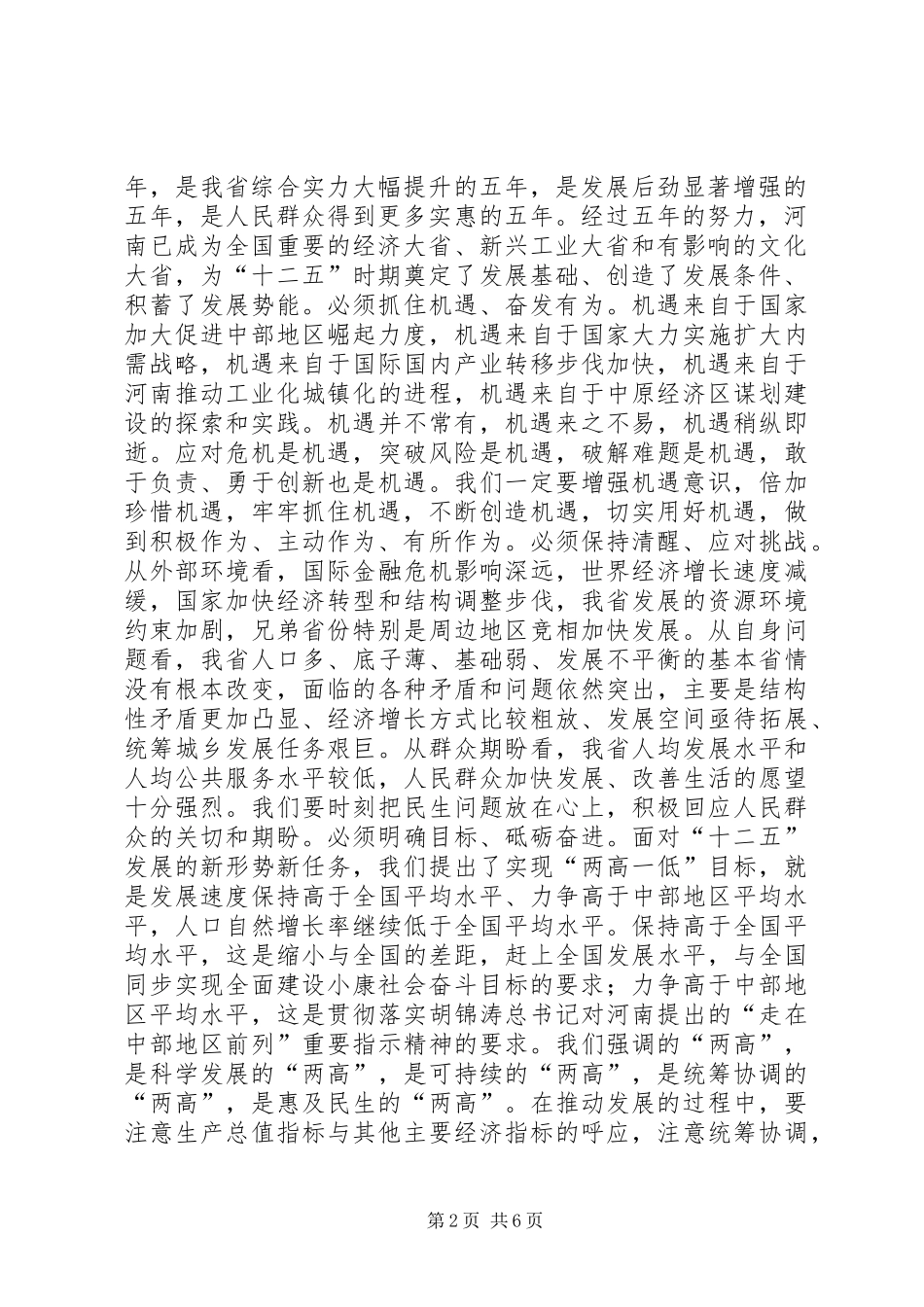 卢展工卢展工在省委八届十一次全会上的讲话【精编打印版】[五篇材料]_第2页