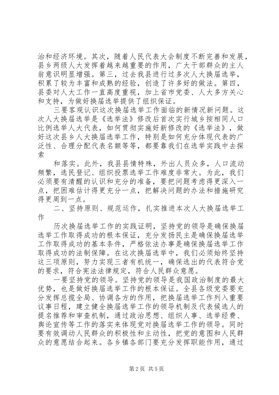 在全区区乡两级人大换届选举工作会议上的讲话发言_第2页