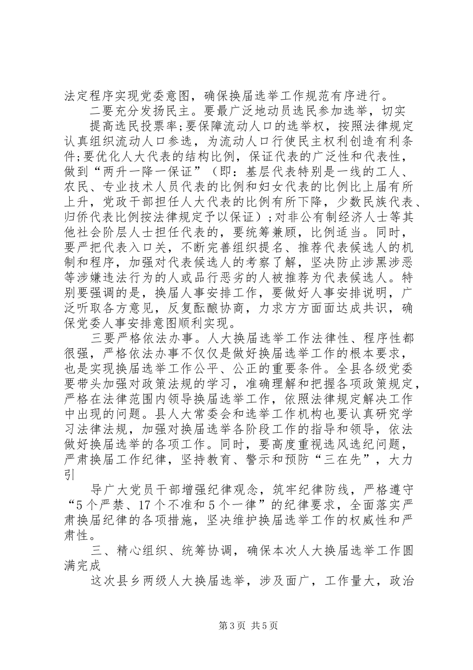 在全区区乡两级人大换届选举工作会议上的讲话发言_第3页