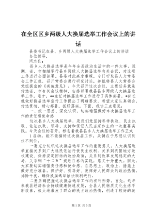 在全区区乡两级人大换届选举工作会议上的讲话发言