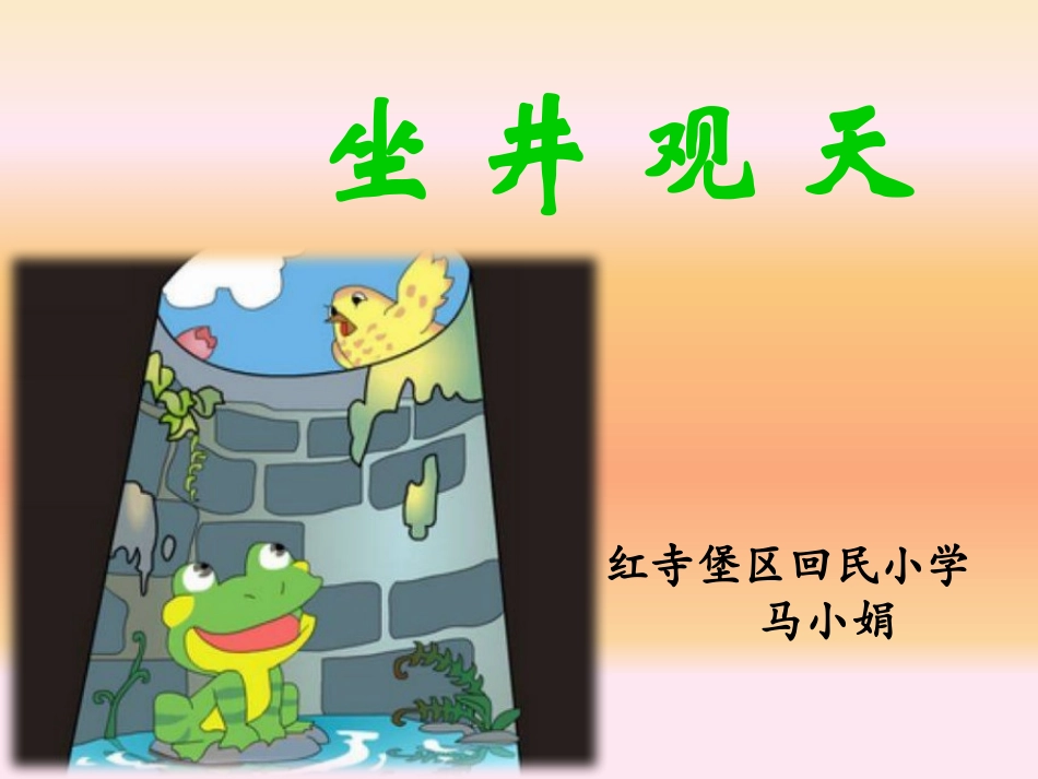12坐井观天_第1页