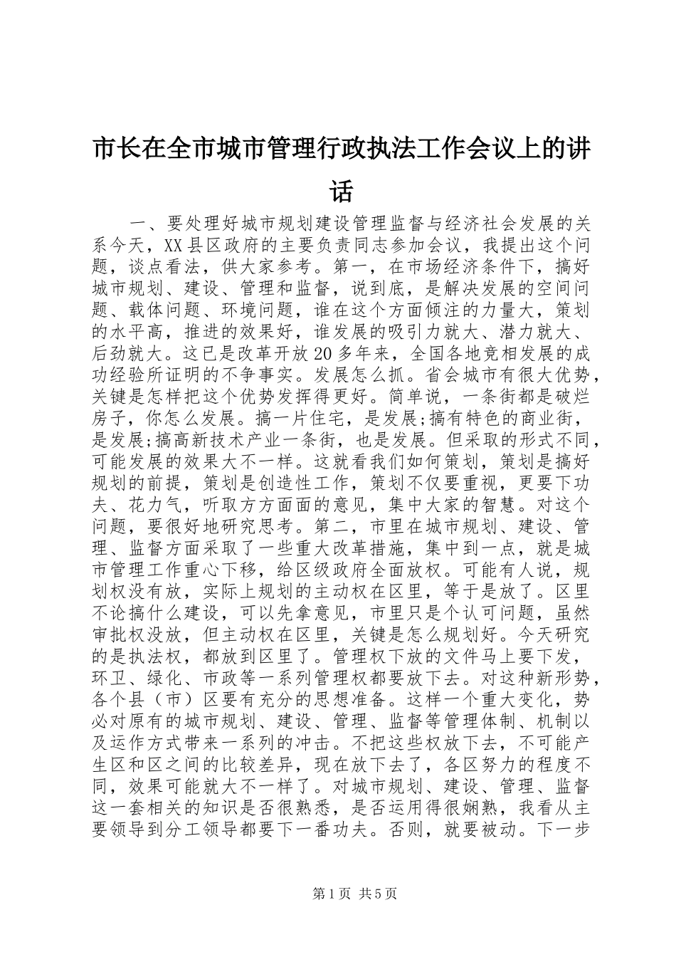 市长在全市城市管理行政执法工作会议上的讲话发言_1_第1页