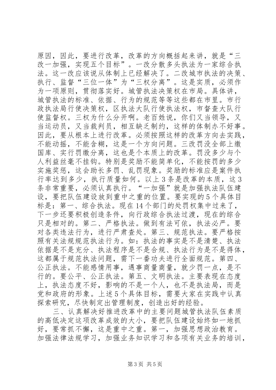 市长在全市城市管理行政执法工作会议上的讲话发言_1_第3页