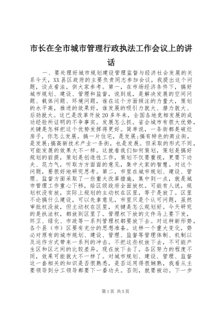 市长在全市城市管理行政执法工作会议上的讲话发言_1