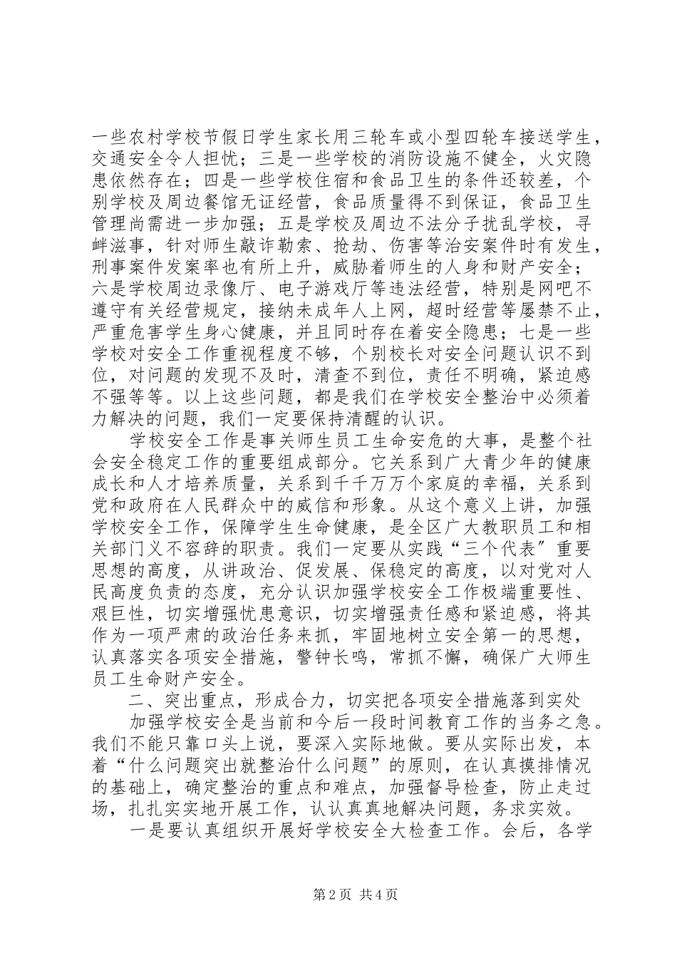 在全区教育系统安全工作会议上的讲话发言_第2页