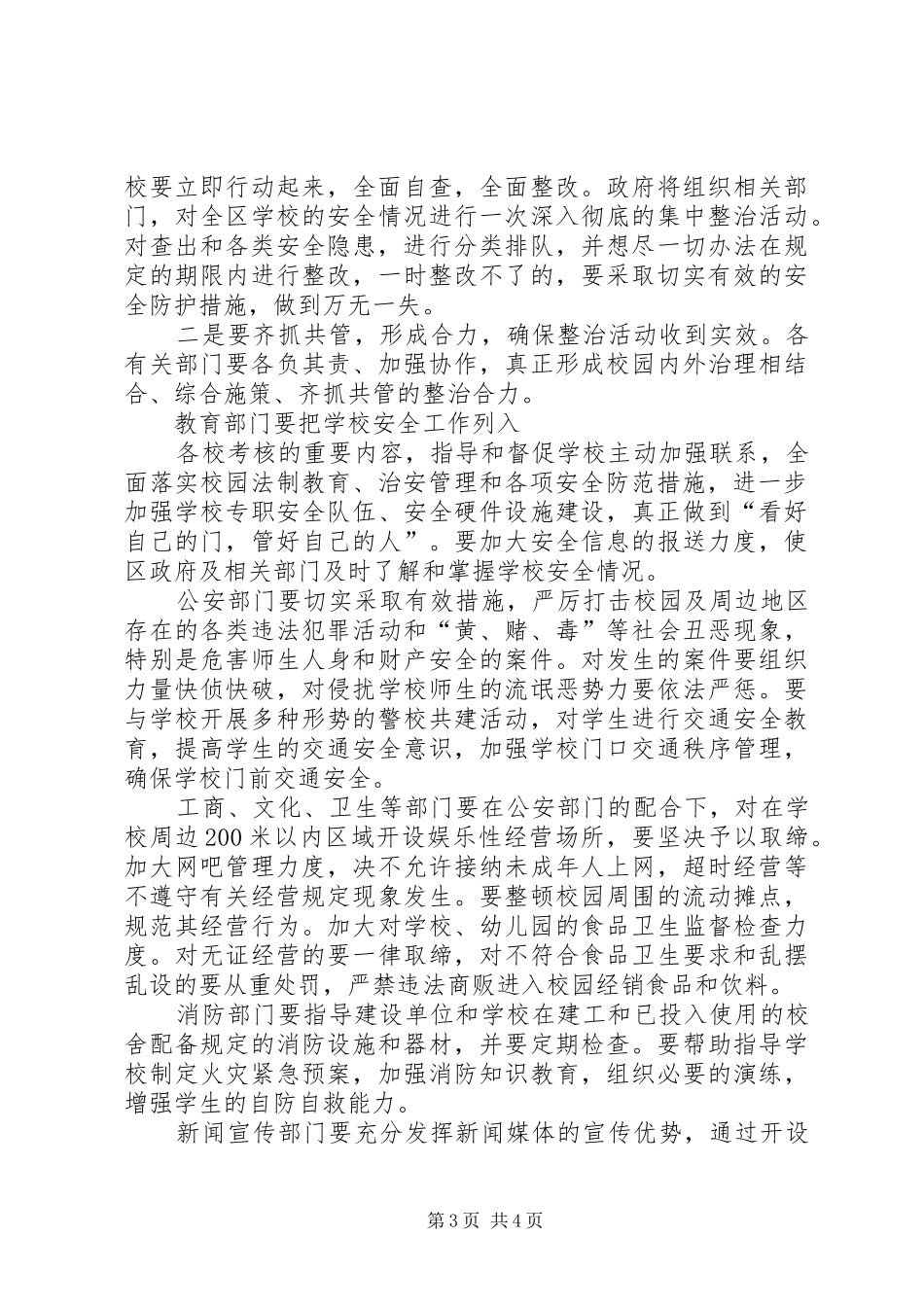 在全区教育系统安全工作会议上的讲话发言_第3页