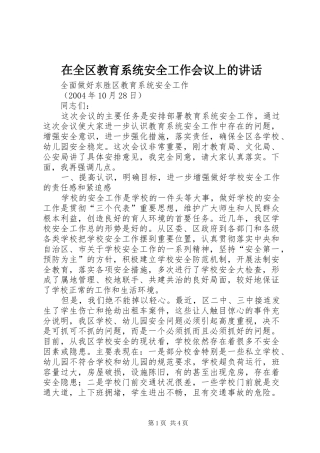 在全区教育系统安全工作会议上的讲话发言