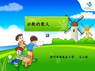 分数的意义(通用)