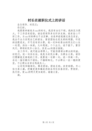 村长在就职仪式上的讲话发言