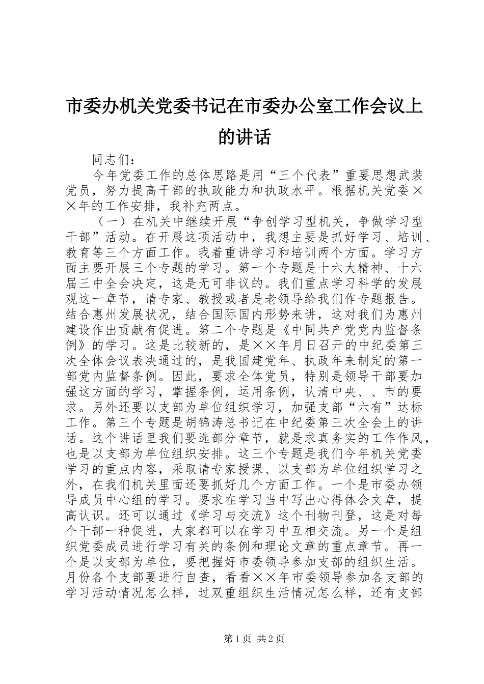 市委办机关党委书记在市委办公室工作会议上的讲话发言_第1页