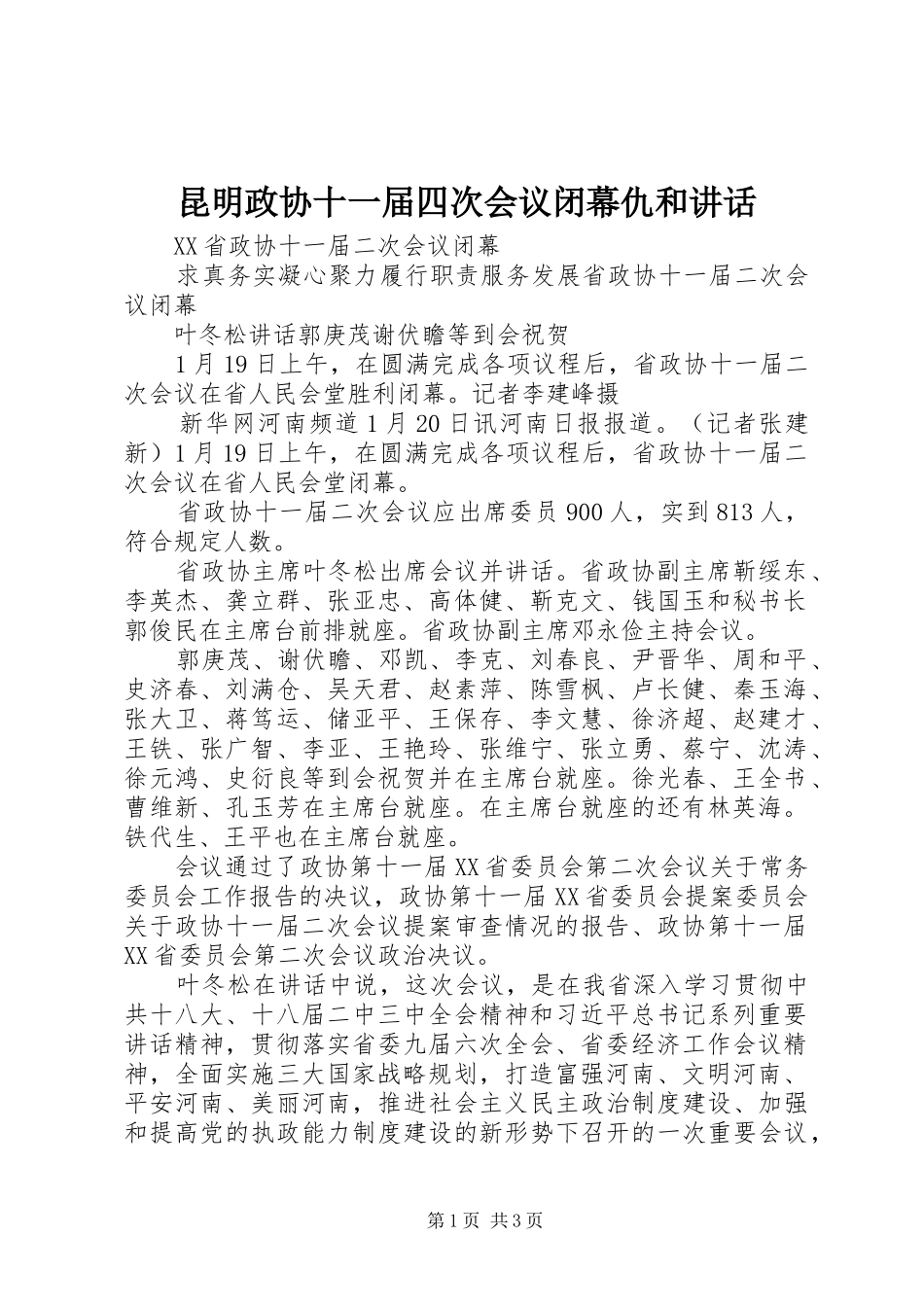 昆明政协十一届四次会议闭幕仇和讲话发言_第1页