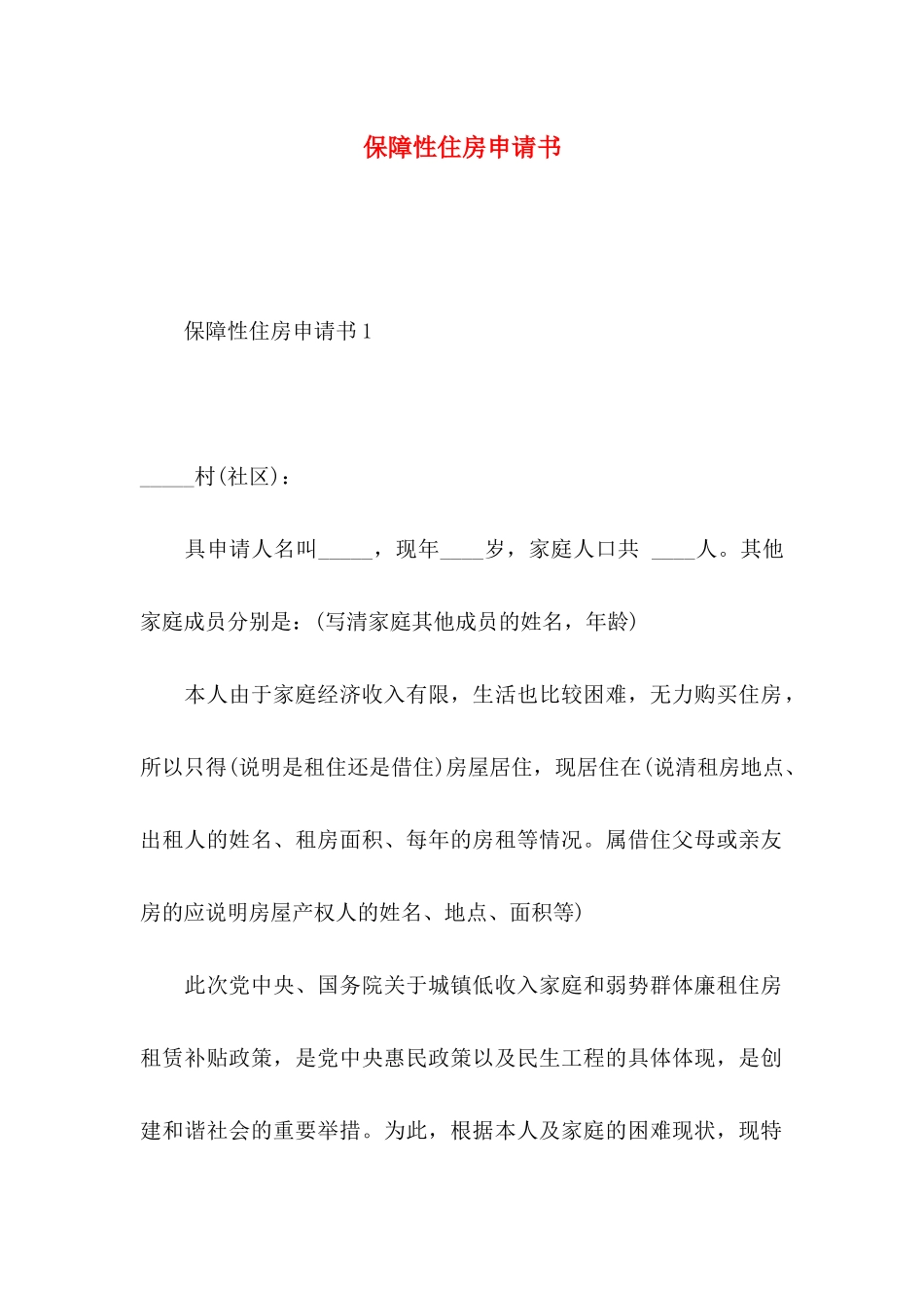 保障性住房申请书 (2)_第1页