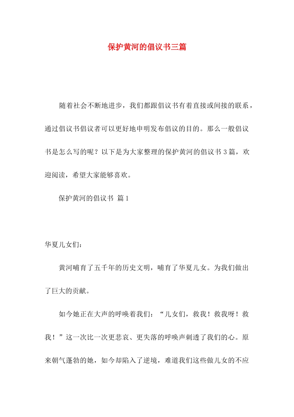 保护黄河的倡议书三篇_第1页