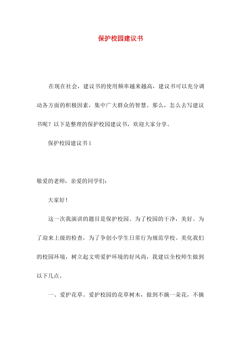 保护校园建议书_第1页