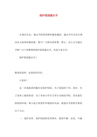 保护校园建议书