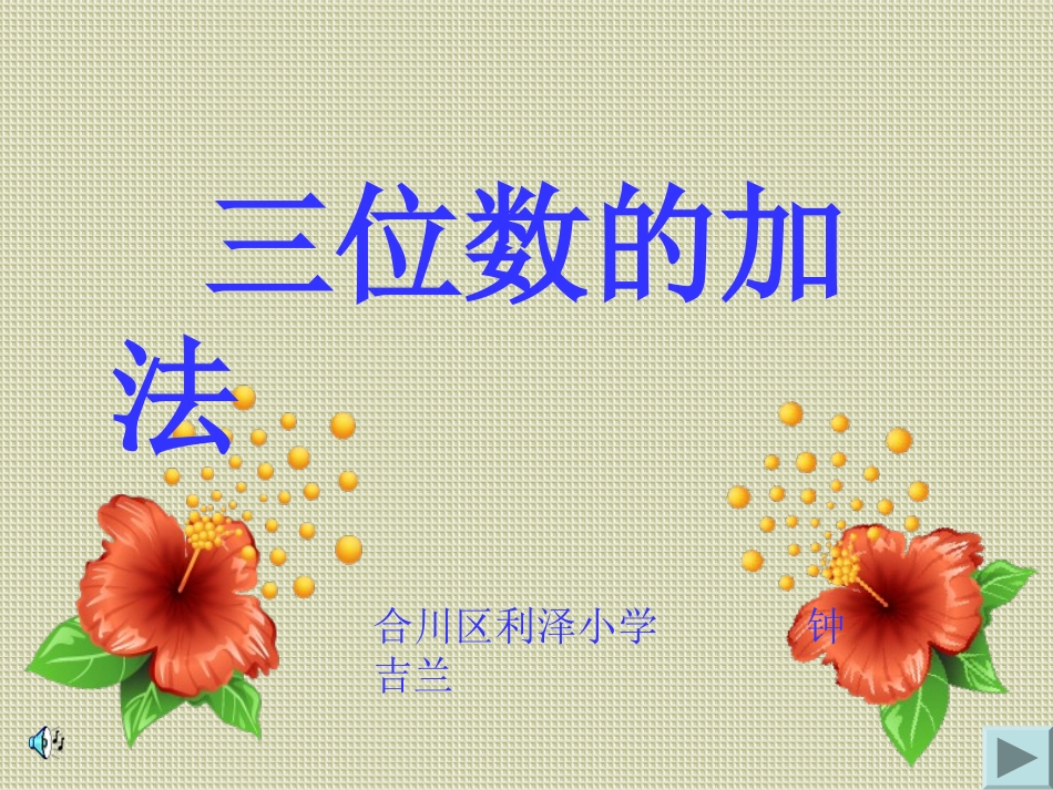 三位数的加法_第1页
