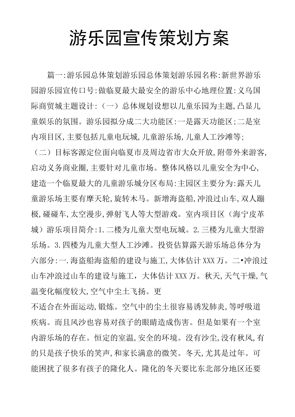 游乐园宣传策划方案_第1页