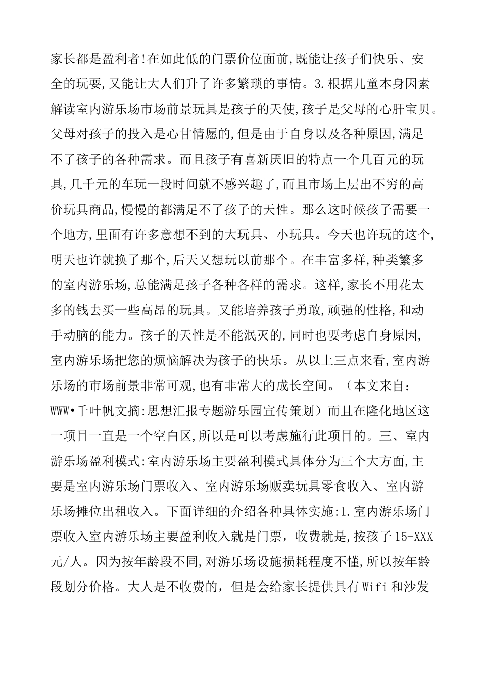 游乐园宣传策划方案_第3页
