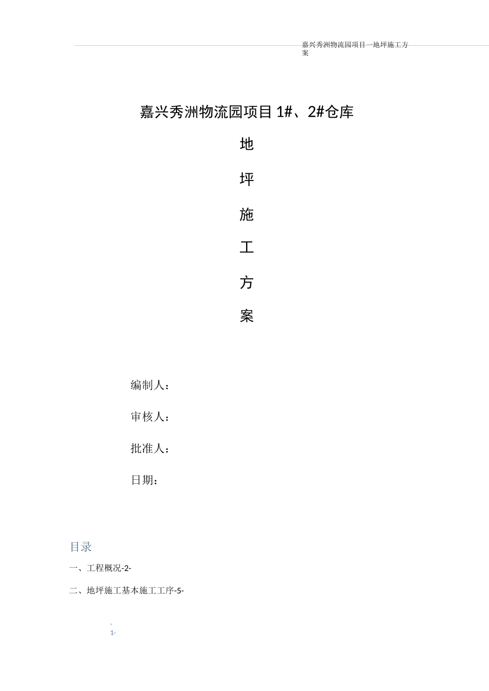 钢纤维地坪施工方案_第1页