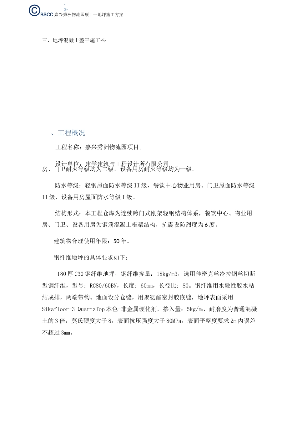 钢纤维地坪施工方案_第2页