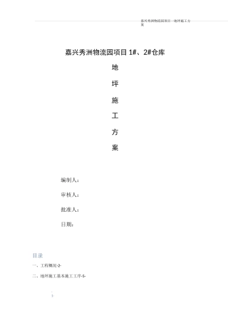 钢纤维地坪施工方案