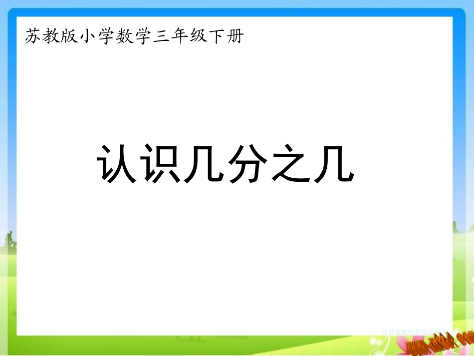 5.求一个数的几分之几是多少_第1页