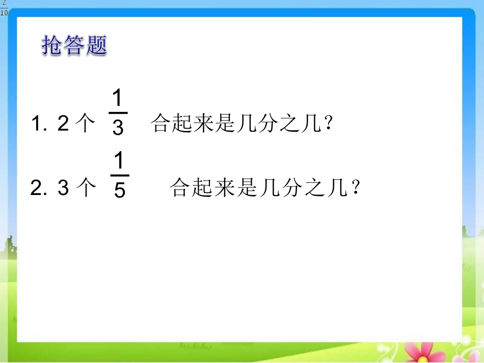 5.求一个数的几分之几是多少_第2页