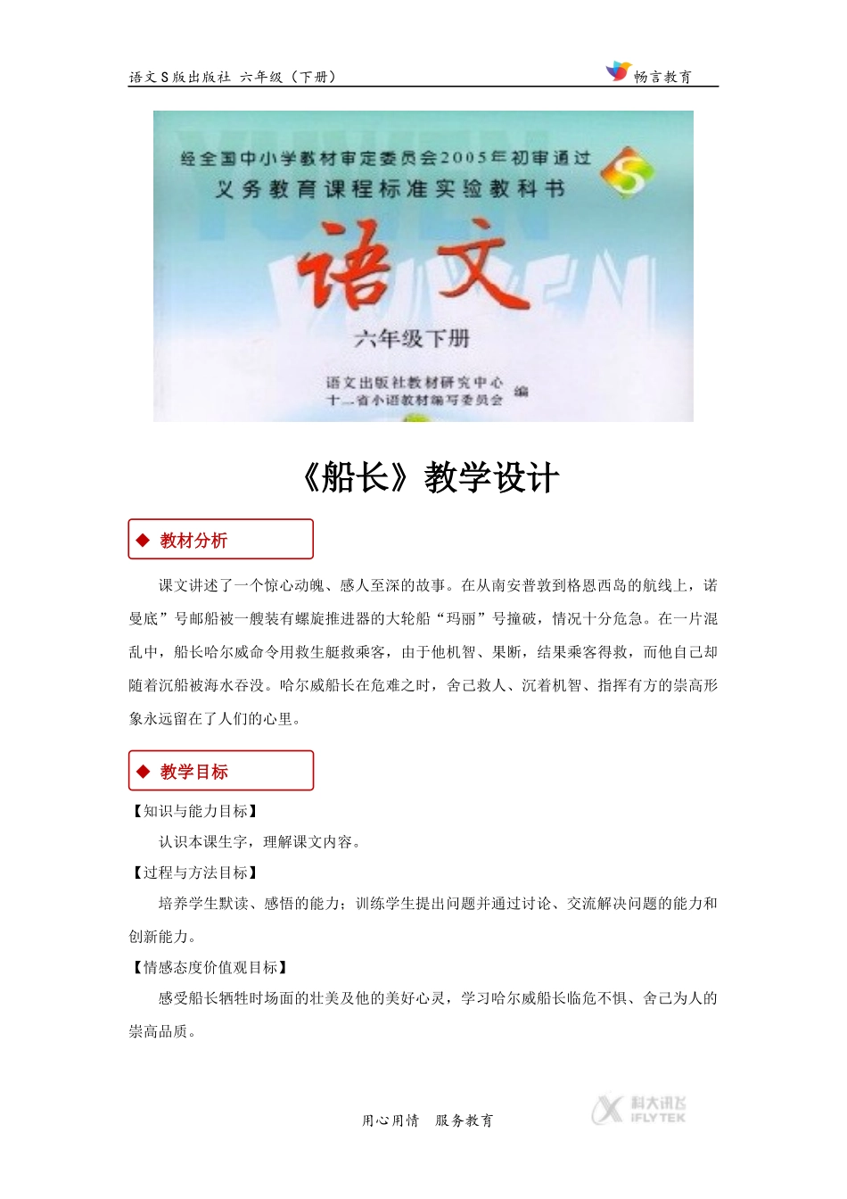 【教学设计】《船长》(语文S版)_第1页