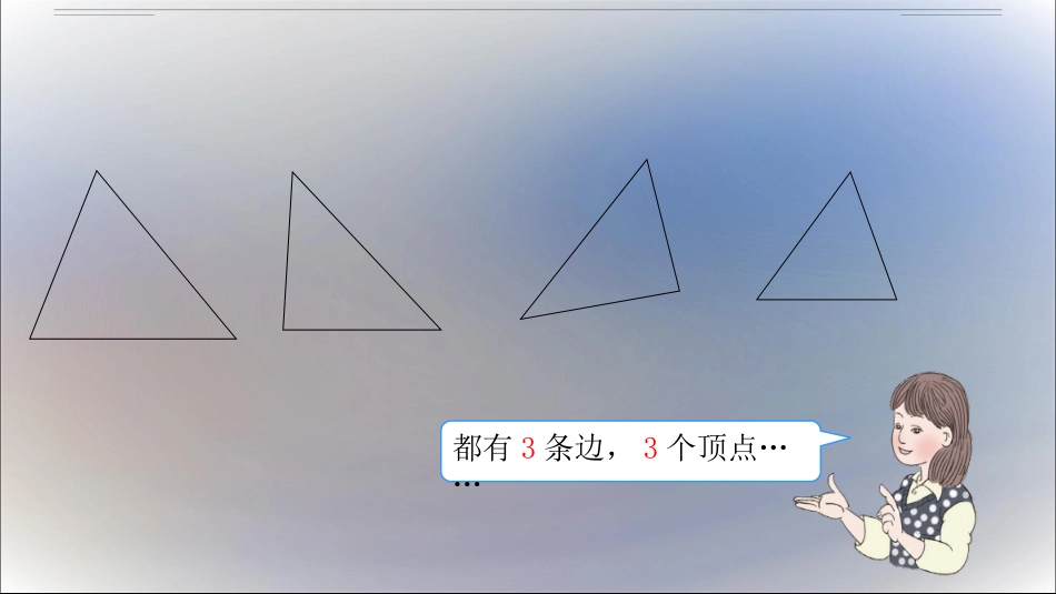人教2011版小学数学四年级三角形的分类课件_第3页