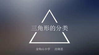 人教2011版小学数学四年级三角形的分类课件