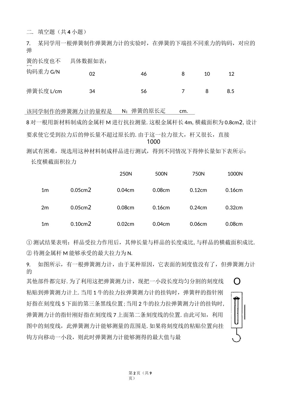 八年级物理下册第七章+力+稍难题_第2页