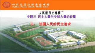 三法国人民的民主追求