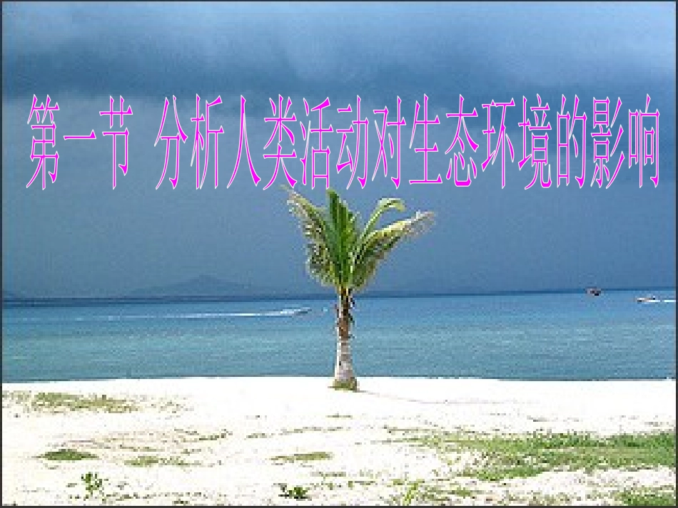第1节人类活动对生物圈的影响-(2)_第1页