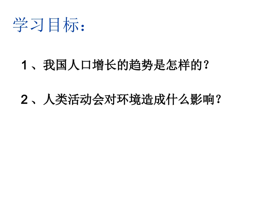 第1节人类活动对生物圈的影响-(2)_第2页