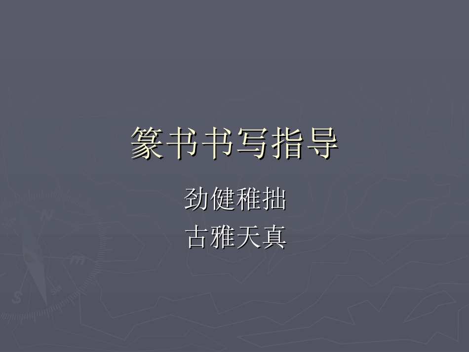 第三课劲健稚拙古雅天真--篆书书写指导_第1页