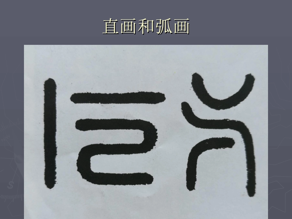 第三课劲健稚拙古雅天真--篆书书写指导_第2页