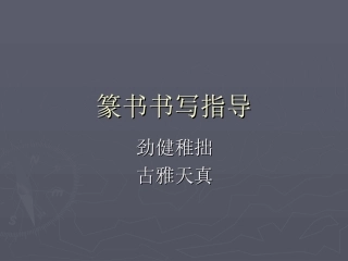 第三课劲健稚拙古雅天真--篆书书写指导