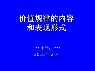 价值规律的内容和表现形式