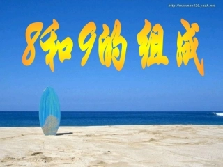 8和9的组成