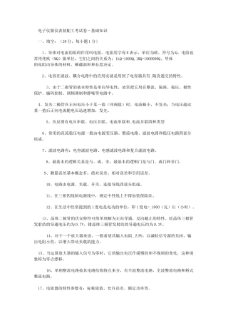 电子仪器仪表装配工考试卷(含规范标准答案)