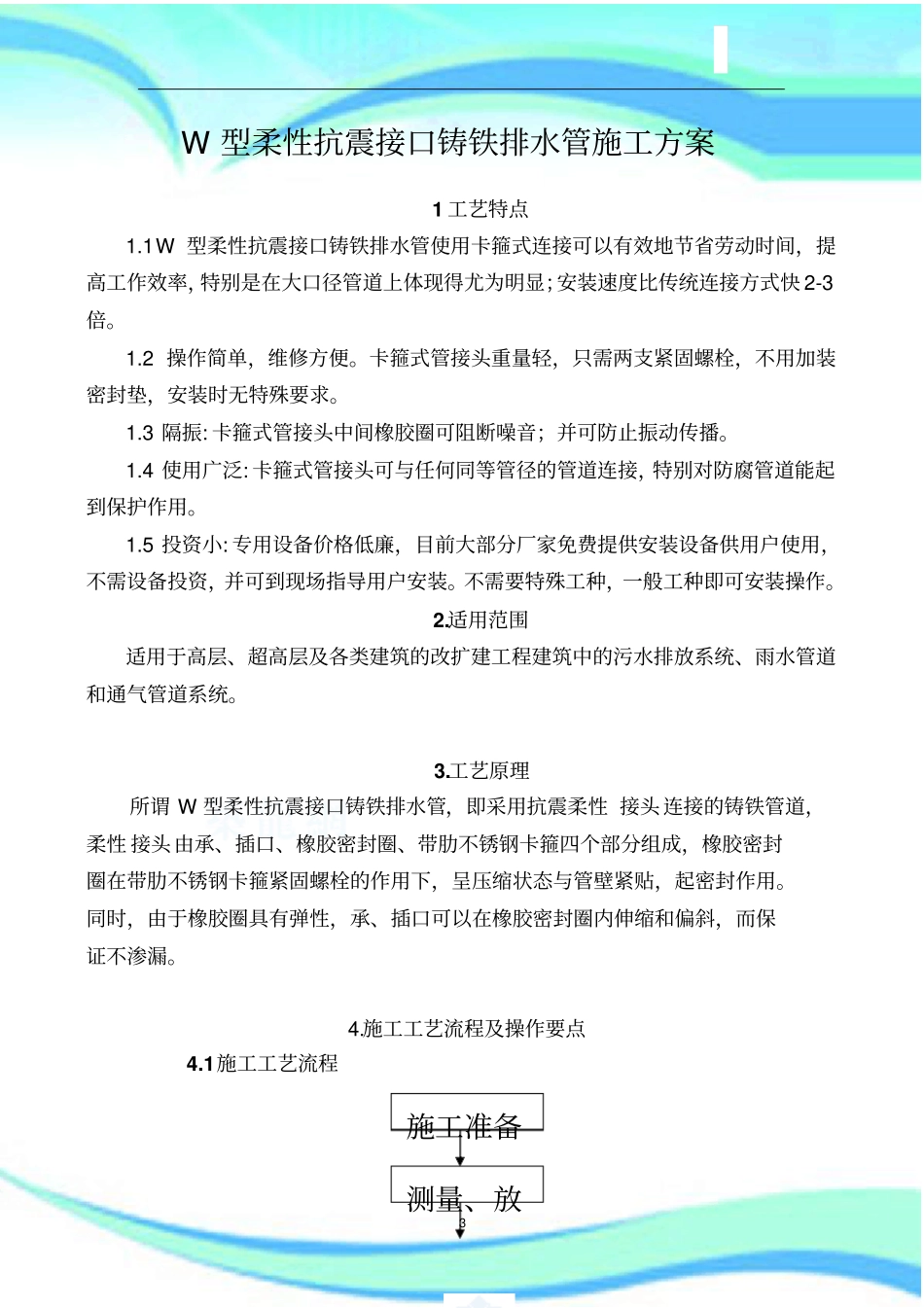 w型柔性抗震铸铁排水管施工实施方案_第3页